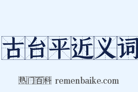 古台平近义词是什么意思的图片